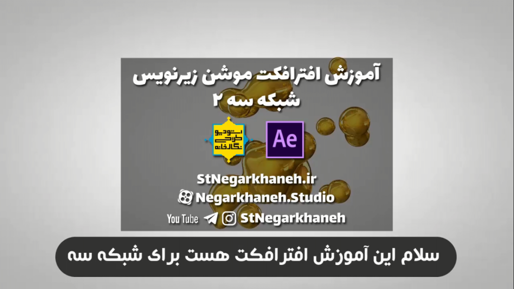 آموزش افترافکت موشن برنامه شبکه سه After Effects