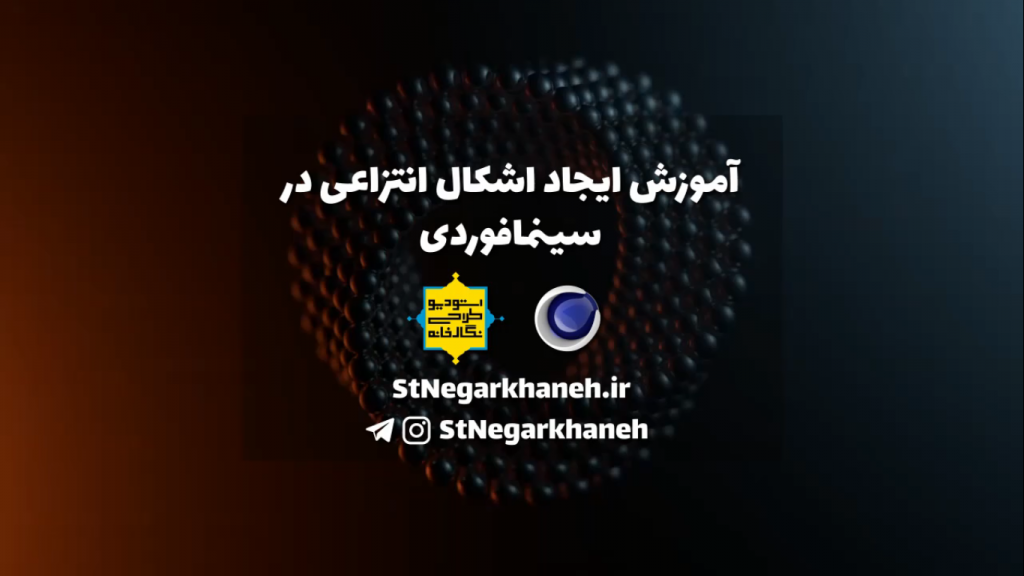 آموزش ایجاد اشکال انتزاعی توسط Deformer در سینمافوردی Cinema4D 2