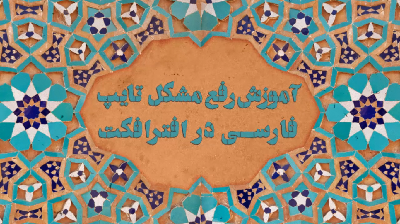 آموزش مشکل تایپ فارسی افترافکت After Effects - پیام انصاری زاده استودیو طراحی نگارخانه