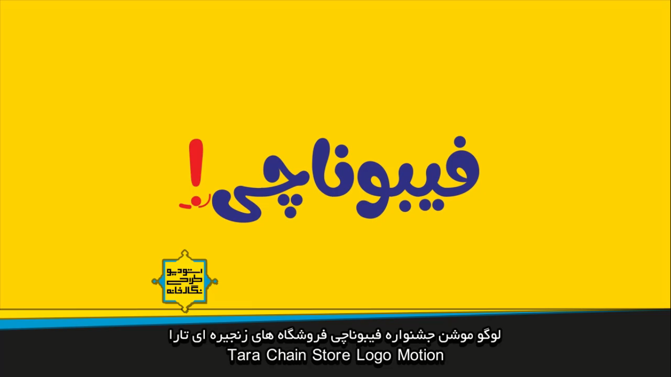 لوگو موشن جشنواره فیبوناچی فروشگاه های زنجیره ای تارا افترافکت