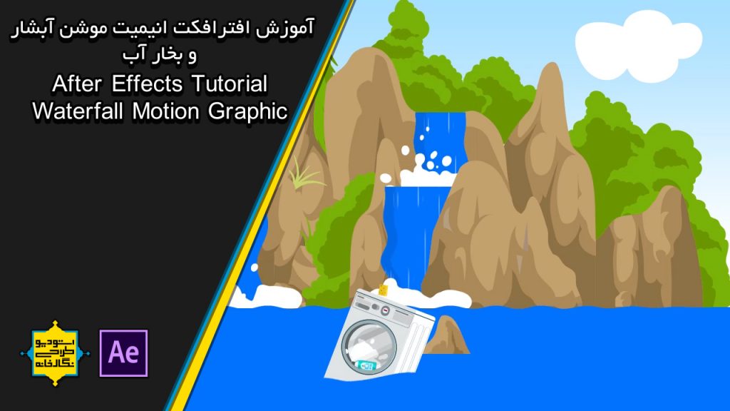 آموزش افترافکت موشن گرافیک آبشار و بخار آب after effects