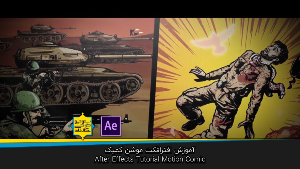 آموزش افترافکت موشن کمیک after effects