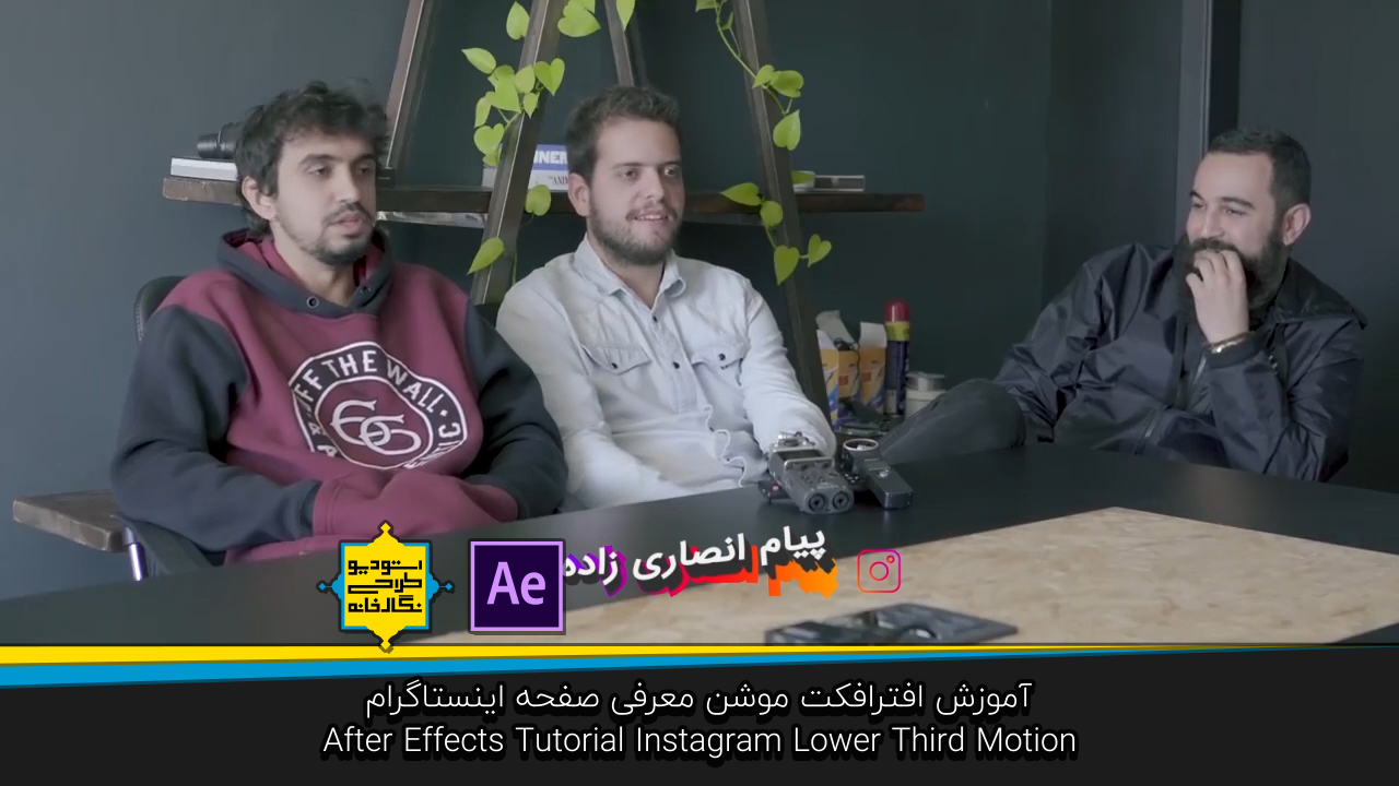 آموزش افترافکت موشن گرافیک صفحه اینستاگرام after effects