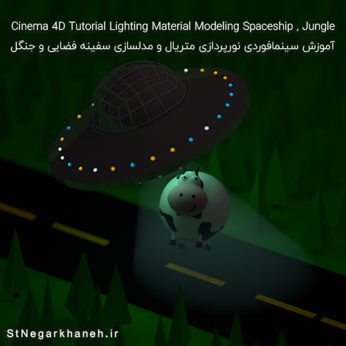 آموزش سینمافوردی نورپردازی متریال و مدلسازی سفینه فضایی و جنگل 2