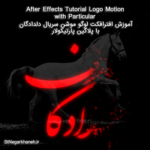 آموزش افترافکت لوگو موشن نوشته سریال دلدادگان After Effects