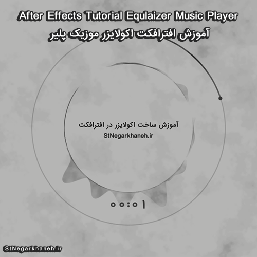 آموزش افترافکت اکولایزر موزیک after effect 3