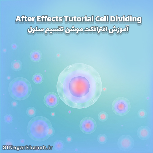 موزش ترکیب سلولی در افترافکت 2