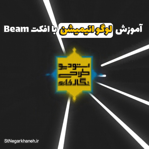 پیش نمایش آموزش افترافکت ساخت لوگو انیمیشن با افکت Beam - After Efects 2