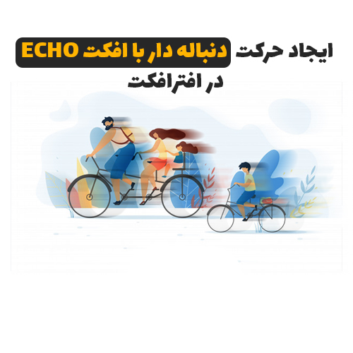 آموزش حرکت دنباله دار بوسیله افکت Echo و کد loop در Expression