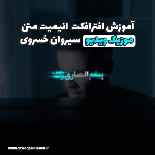 آموزش افترافکت انیمیت متن موزیک ویدیو سیروان خسروی After Effects