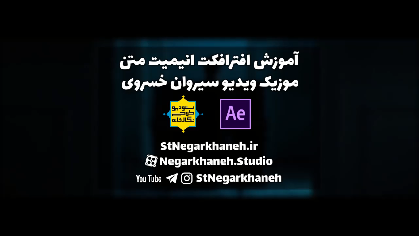 آموزش افترافکت انیمیت متن موزیک ویدیو سیروان خسروی After Effects