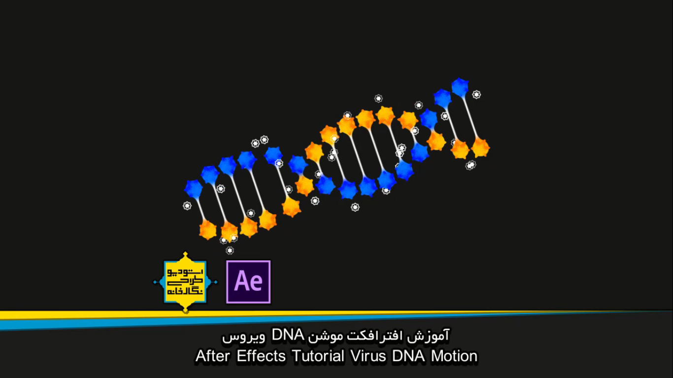 آموزش افترافکت موشن DNA ویروس