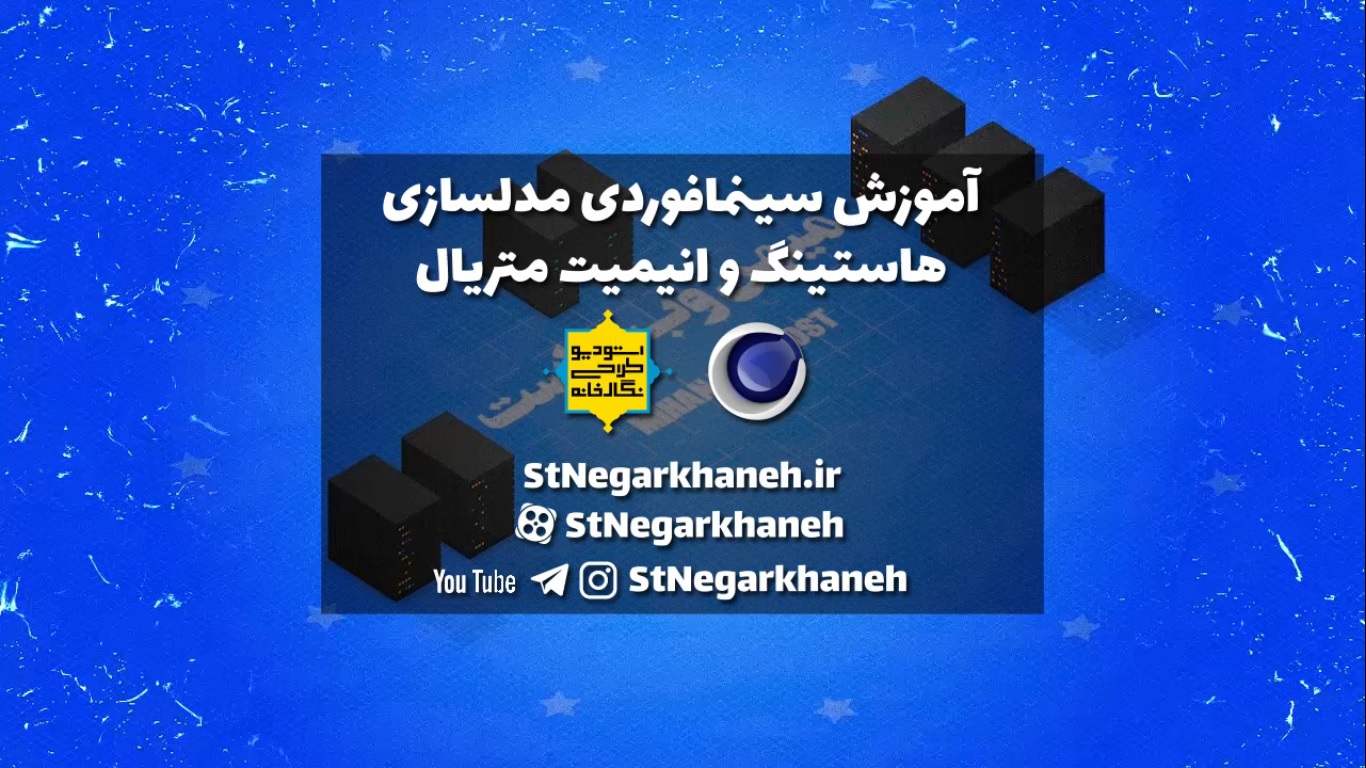 آموزش سینمافوردی مدلسازی کارتونی هاستینگ
