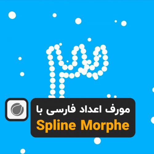 آموزش Spline Morph در سینمافوردی Cinema 4d Tutorial 2