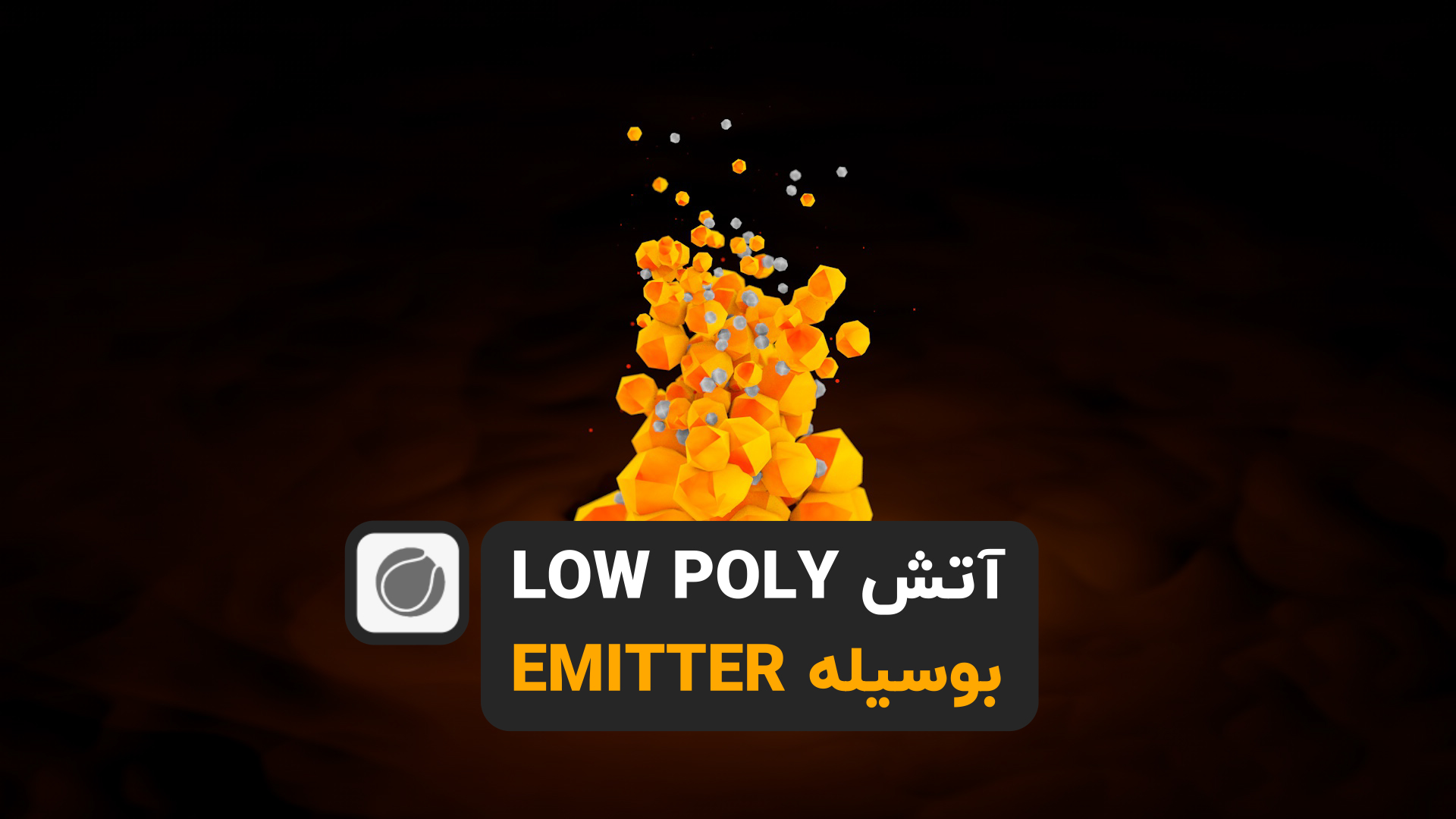 آموزش آتش Low Ploy بوسیله Emitter در سینمافوردی cinema 4d tutorial