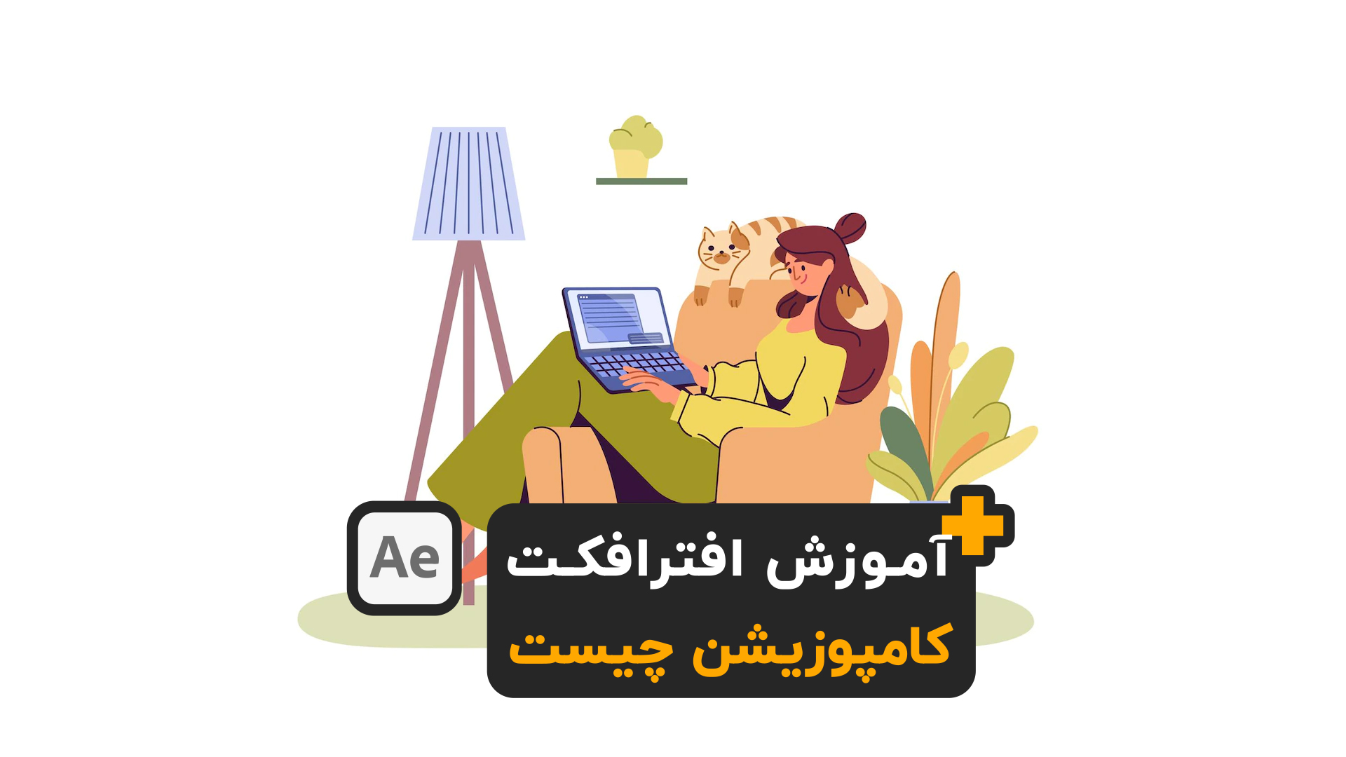 آموزش افتر افکت کامپوزیشن چیست composition after effects motion