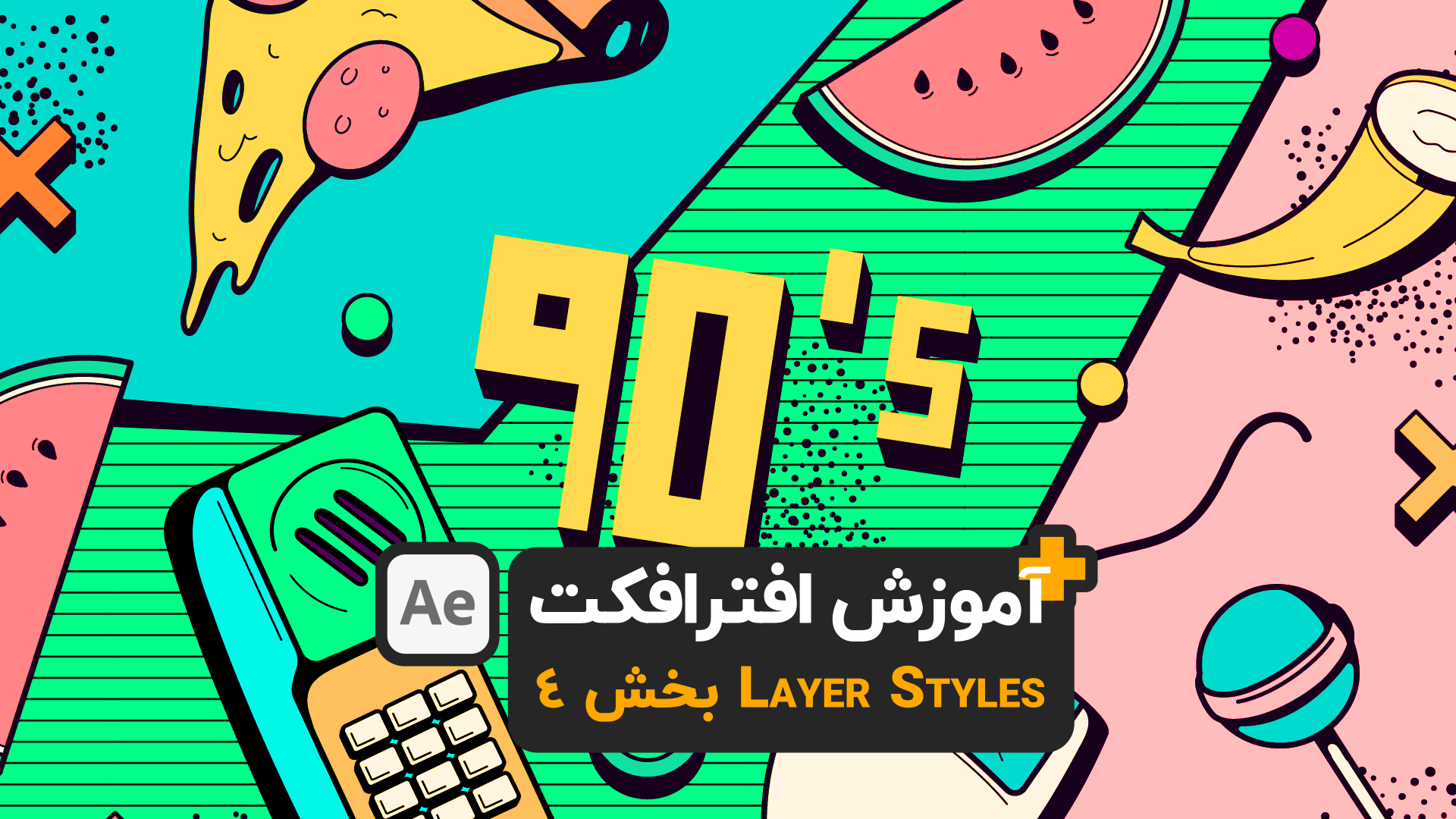 آموزش افترافکت Layer Styles 4 after effects motion graphics tutorial