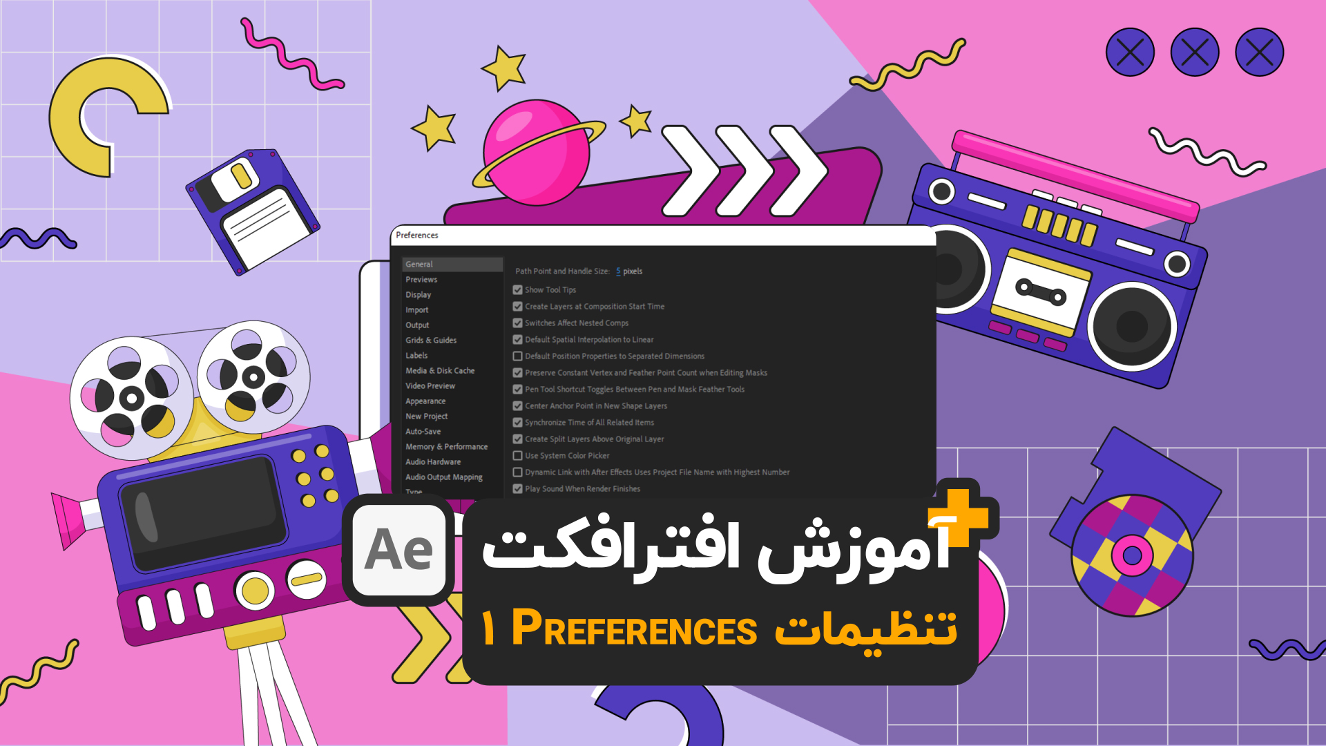 آموزش افترافکت Preferences بخش General قسمت 1 after effects tutorial