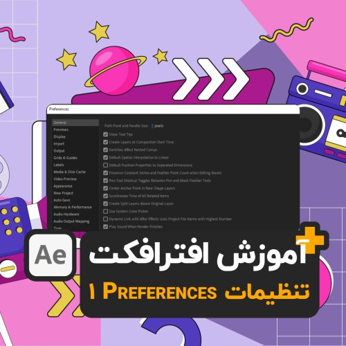 آموزش افترافکت Preferences بخش General قسمت 1 after effects tutorials