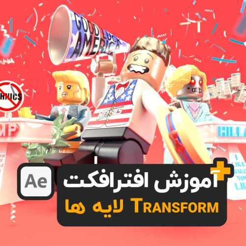 آموزش افترافکت Transform لایه ها after effects tutorial motion graphic