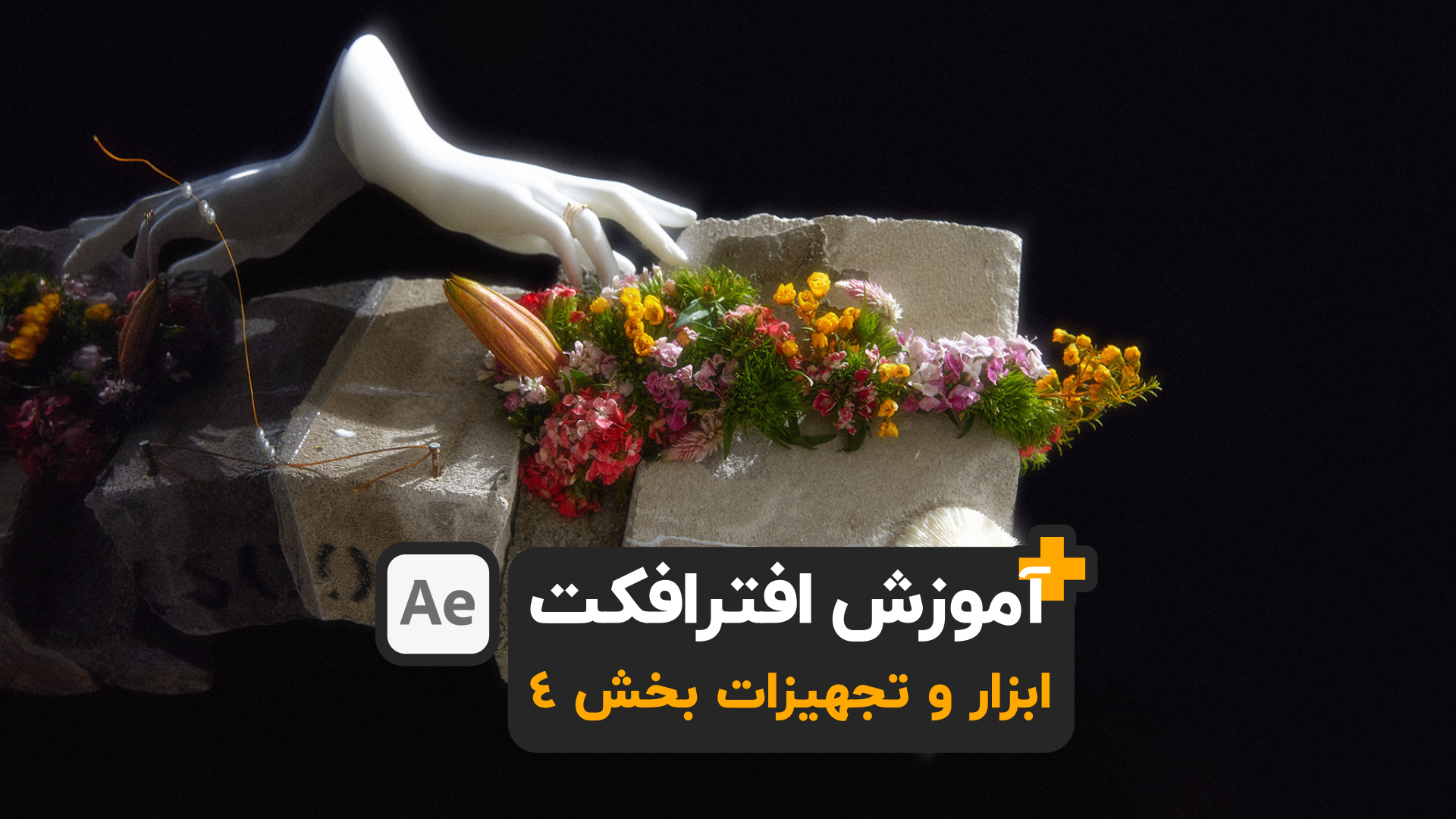 آموزش افترافکت ابزار و تجهیزات ۳ after effects tutorial animation keyframe