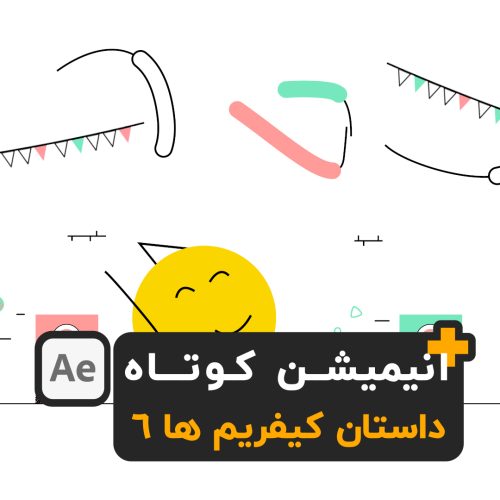 آموزش افترافکت انیمیشن کوتاه داستان کیفریم ها 6 after effects tutorial animation