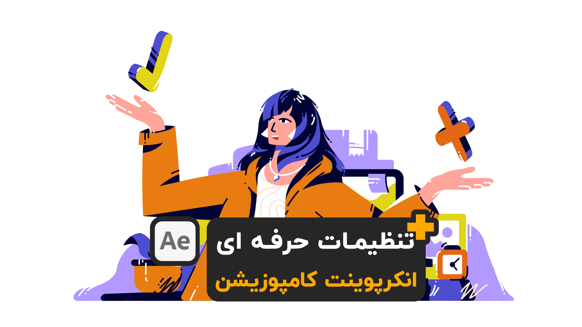 آموزش افترافکت تنظیمات انکرپوینت کامپوزیشن anchor point composition after effects