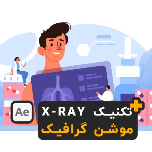 آموزش افترافکت تکنیک xray موشن گرافیک after effects motion graphic