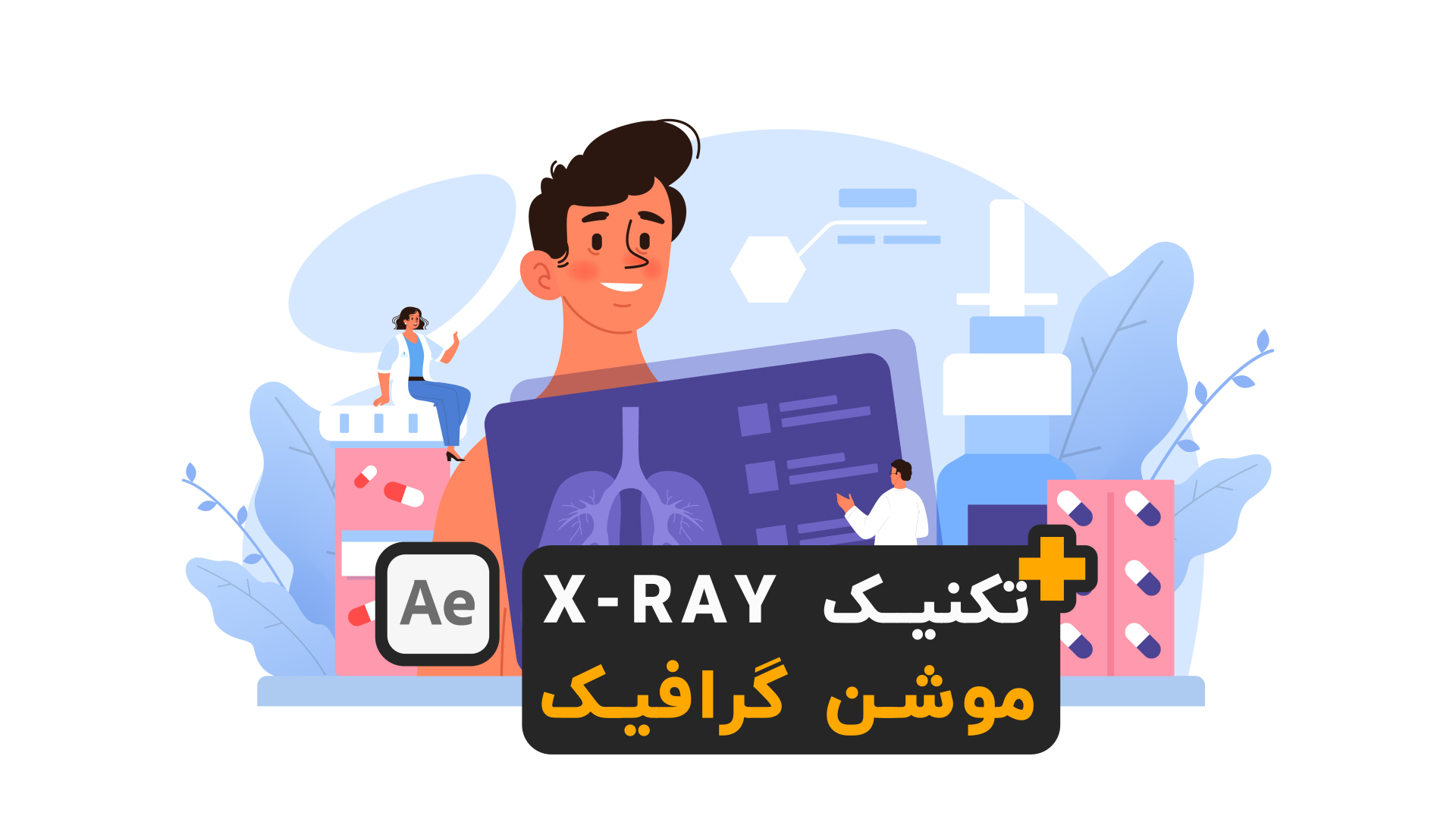 آموزش افترافکت تکنیک xray موشن گرافیک after effects motion graphics