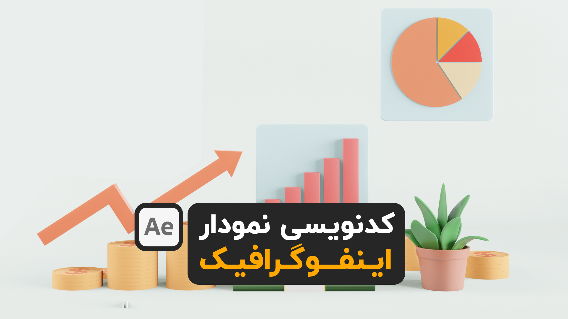 آموزش افترافکت نمودار اینفوگرافیک after effects 2