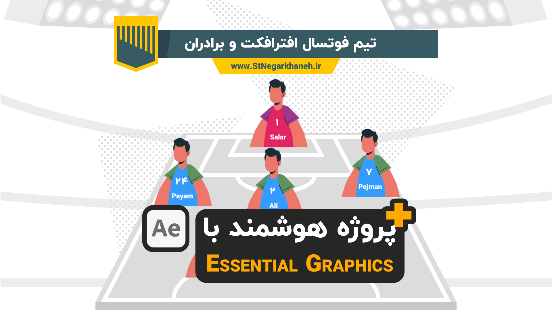 آموزش افترافکت پروژه هوشمند با Essential Graphics