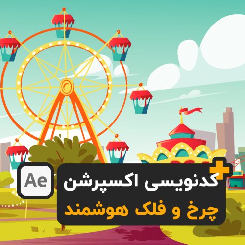 آموزش افترافکت کدنویسی اکسپرشن چرخ و فلک after effects expression code motion graphic