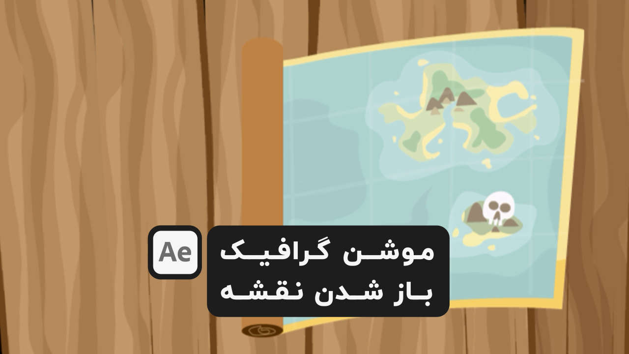 آموزش باز شدن نقشه برای موشن گرافیک در افترافکت after effects