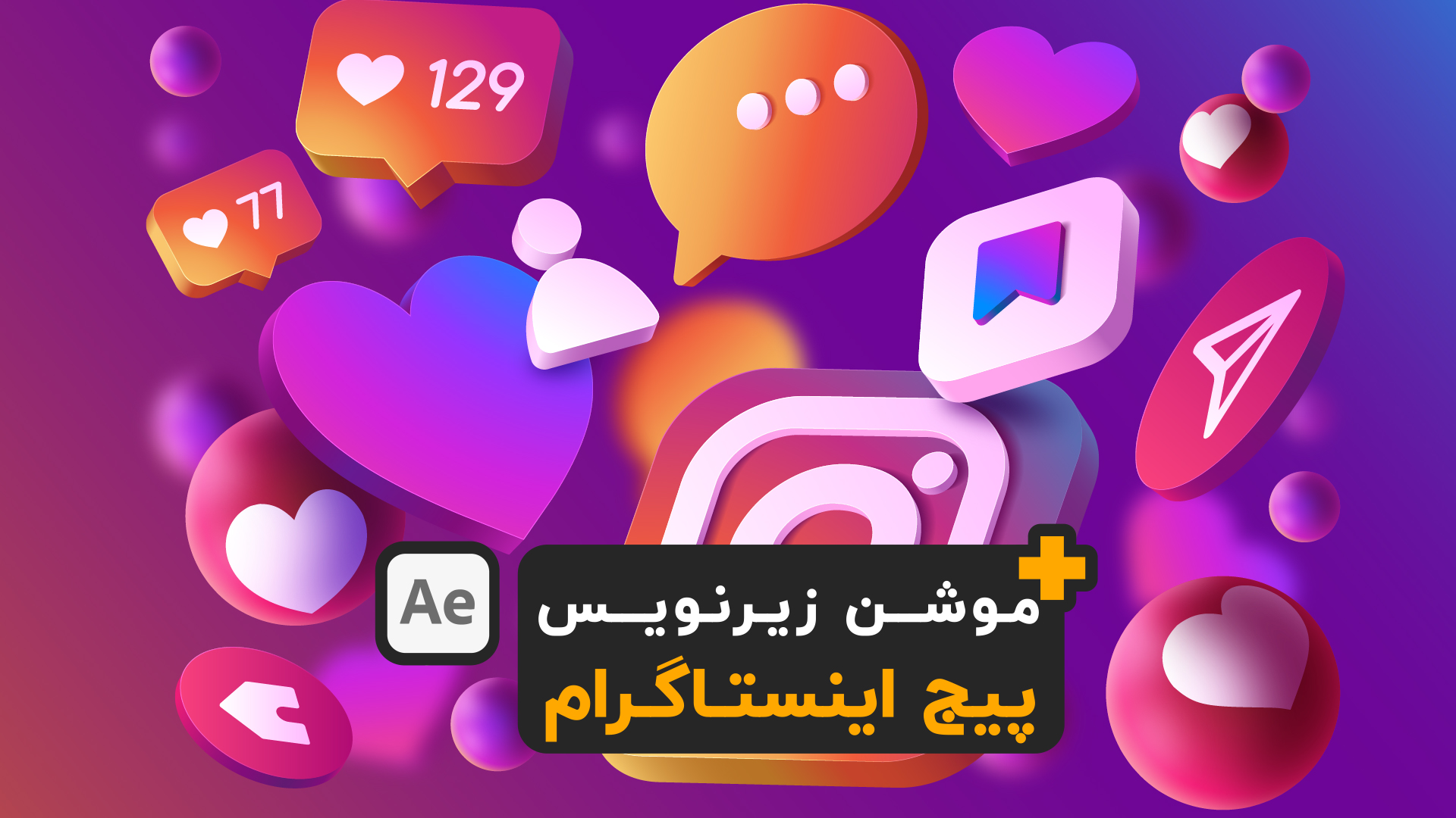 آموزش سینمافوردی موشن زیرنویس پیج اینستاگرام cinema 4d tutorial instagram page