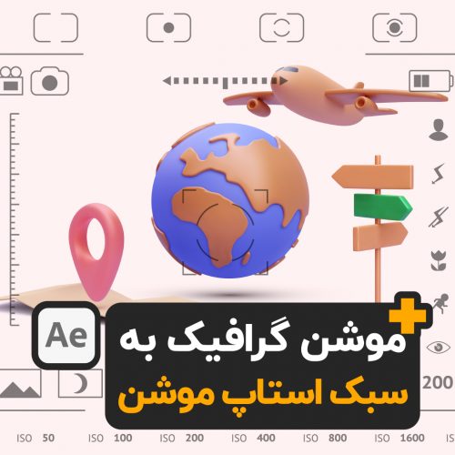 آموزش موشن گرافیک افترافکت به سبک استاپ موشن AFTER EFFECTS STOP MOTION GRAPHIC