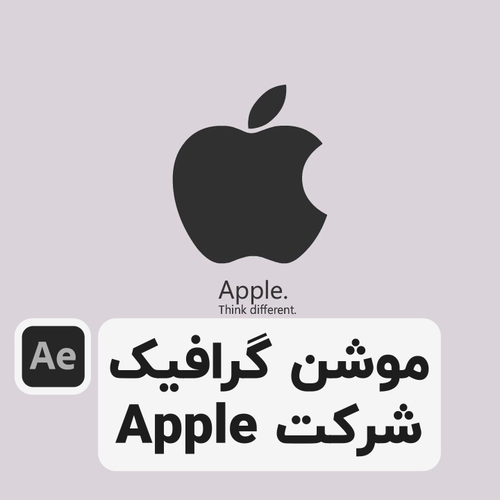 آموزش موشن گرافیک اپل در افترافکت after effects