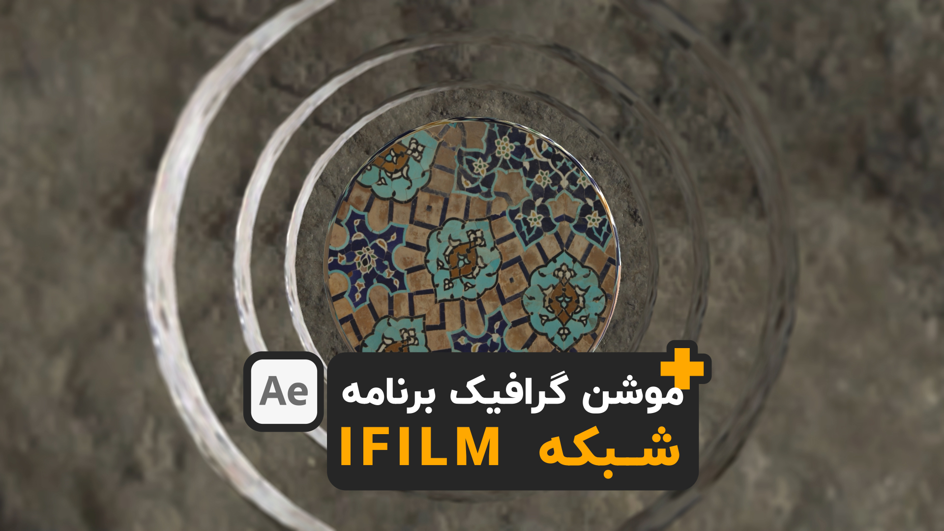 آموزش موشن گرافیک شبکه IFILM آی فیلم در افترافکت after effects motion graphics