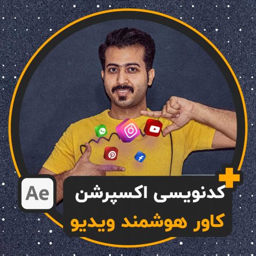 آموزش-کاور-ویدیو-با-اکسپرشن-افترافکت-کدنویسی-after-effects