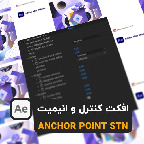 دانلود افکت AnchorPoint STN افترافکت انیمیت و کنترل after effects 2