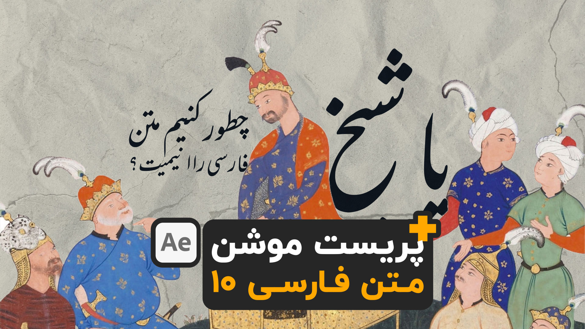 دانلود پریست افترافکت موشن متن فارسی 10 after effects text preset farsi 2