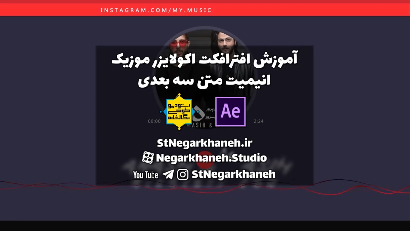 آموزش افترافکت اکولایزر موزیک انیمیت متن after effects tutorial